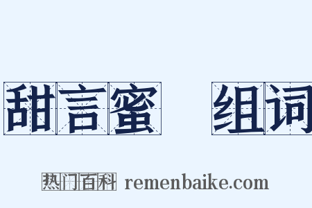 甜言蜜語组词是什么意思的图片